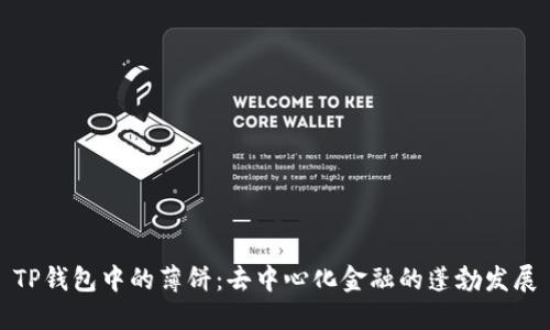 TP钱包中的薄饼：去中心化金融的蓬勃发展