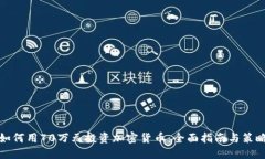 如何用70万元投资加密货币