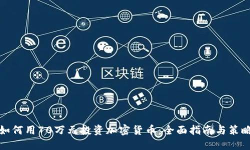 如何用70万元投资加密货币：全面指南与策略
