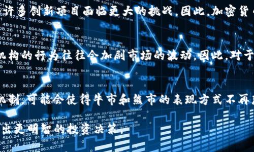 加密货币牛市和熊市一样吗？

加密货币, 牛市, 熊市, 投资/guanjianci

加密货币市场经历的牛市和熊市各有其特定的特征和影响。那么，加密货币的牛市和熊市究竟是什么呢？它们又有怎样的不同之处？在接下来的内容中，我们将深入探讨这些问题，并解答与之相关的其他常见问题。

加密货币牛市与熊市的定义
在讨论牛市和熊市之前，我们需要明确这些术语的定义。牛市是指市场普遍上涨的状态，在这种环境下，投资者的信心和乐观情绪高涨，通常会导致资产价格持续上升。而熊市则相反，它是指市场普遍下跌的状态，投资者通常会对未来持有悲观态度，导致价格下跌。对于加密货币市场来说，这两种趋势可能会引发投资者的不同反应。

牛市与熊市的特点
加密货币牛市的特点通常包括大量新的投资者进入市场、交易量剧增、价格上涨速度快，通常会伴随媒体的积极报道和社交媒体上的热议。而在熊市中，特点则表现为大量投资者纷纷抛售、交易量降低、价格持续下跌，同时媒体关注度减弱，社交媒体上也往往充斥着负面消息和恐慌情绪。

牛市和熊市的形成原因
牛市往往由市场对某种加密货币或项目的高度认可、技术进步、机构投资者的进入等积极因素推动。而熊市则可能由于技术缺陷、监管政策的紧缩、市场的供求失衡等负面因素引发。理解这些原因有助于投资者更好地应对市场的变化。

牛市和熊市对投资的影响
在牛市中，投资者通常对市场充满信心，愿意进行更多的投资和投机活动，这时的回报可能会非常可观。然而，在熊市中，投资者的情绪容易受到影响，很多人可能选择卖出以避免损失，导致市场的进一步下跌。此时，许多投资者也会通过对冲和资产配置策略，以求减少损失。

加密货币市场周期
加密货币市场通常会经历不同的周期，包括牛市、熊市和震荡期。市场的这种周期性波动使得投资者在不同时间段面临不同的机遇和挑战。因此，了解市场周期并能够做出相应的策略调整是成功投资的关键。

相关问题解析

1. 加密货币牛市和熊市的历史案例有哪些？
    在加密货币市场的发展过程中，有多次显著的牛市和熊市。例如，2017年底比特币的暴涨便是牛市的典型案例，而随后的2018年大幅回调则是熊市的明显表现。历史案例可以为我们提供市场心理变化的参考，因此，了解这些案例对于未来的投资有着重要的意义。

2. 如何识别牛市和熊市的信号？
    识别牛市和熊市的信号需要投资者密切关注市场走势、成交量、社交媒体的情感、市场消息等多方面的因素。例如，在牛市中，通常可以看到成交量的激增和积极的媒体报道，而在熊市中，成交量会下降，市场情绪也会转向悲观。掌握这些信号将有助于投资者更精准地判断市场走向。

3. 投资者在牛市和熊市中该采取什么策略？
    在牛市中，投资者往往可以采取扩大投资、参与更多项目的策略，以获取更高的回报。而在熊市中，则应更加谨慎，考虑减少持仓，控制风险或进行对冲。制定合理的投资策略，能够帮助投资者在不同市场状态下保持稳定的收益。

4. 牛市和熊市对加密货币技术创新的影响是什么？
    牛市的热潮常常会吸引更多的资金和资源投入到技术创新中，这时期的新项目往往能够快速获得关注和融资。而在熊市中，资金紧张使得许多创新项目面临更大的挑战。因此，加密货币的技术创新往往与市场的牛市和熊市密切相关，掌握这种关系能为投资者带来先机。

5. 机构投资者在牛市和熊市中的角色如何？
    机构投资者在牛市中通常扮演着市场推动者的角色，它们会积极投资于潜在的牛市项目，而在熊市中，它们可能会迅速撤资以减少损失。机构的行为往往会加剧市场的波动，因此，对于密切关注这些投资者的动态，能够让普通投资者在牛市和熊市中进行更明智的决策。

6. 未来的加密货币市场是否会改变牛市和熊市的表现方式？
    随着技术的发展及市场的成熟，未来的加密货币市场有可能会出现新的变化。比如，通过更多的监管措施、金融衍生产品以及相应的市场机制，可能会使得牛市和熊市的表现方式不再那么极端。因此，展望未来，加密货币市场的牛市和熊市将以何种新的方式出现，值得业界共同期待。

通过详细的阐述，我们对加密货币牛市和熊市的理解将更加深入。希望以上的内容能够帮助您更好地了解这个复杂而变化万千的市场，进而做出更明智的投资决策。