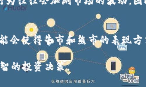 加密货币牛市和熊市一样吗？

加密货币, 牛市, 熊市, 投资/guanjianci

加密货币市场经历的牛市和熊市各有其特定的特征和影响。那么，加密货币的牛市和熊市究竟是什么呢？它们又有怎样的不同之处？在接下来的内容中，我们将深入探讨这些问题，并解答与之相关的其他常见问题。

加密货币牛市与熊市的定义
在讨论牛市和熊市之前，我们需要明确这些术语的定义。牛市是指市场普遍上涨的状态，在这种环境下，投资者的信心和乐观情绪高涨，通常会导致资产价格持续上升。而熊市则相反，它是指市场普遍下跌的状态，投资者通常会对未来持有悲观态度，导致价格下跌。对于加密货币市场来说，这两种趋势可能会引发投资者的不同反应。

牛市与熊市的特点
加密货币牛市的特点通常包括大量新的投资者进入市场、交易量剧增、价格上涨速度快，通常会伴随媒体的积极报道和社交媒体上的热议。而在熊市中，特点则表现为大量投资者纷纷抛售、交易量降低、价格持续下跌，同时媒体关注度减弱，社交媒体上也往往充斥着负面消息和恐慌情绪。

牛市和熊市的形成原因
牛市往往由市场对某种加密货币或项目的高度认可、技术进步、机构投资者的进入等积极因素推动。而熊市则可能由于技术缺陷、监管政策的紧缩、市场的供求失衡等负面因素引发。理解这些原因有助于投资者更好地应对市场的变化。

牛市和熊市对投资的影响
在牛市中，投资者通常对市场充满信心，愿意进行更多的投资和投机活动，这时的回报可能会非常可观。然而，在熊市中，投资者的情绪容易受到影响，很多人可能选择卖出以避免损失，导致市场的进一步下跌。此时，许多投资者也会通过对冲和资产配置策略，以求减少损失。

加密货币市场周期
加密货币市场通常会经历不同的周期，包括牛市、熊市和震荡期。市场的这种周期性波动使得投资者在不同时间段面临不同的机遇和挑战。因此，了解市场周期并能够做出相应的策略调整是成功投资的关键。

相关问题解析

1. 加密货币牛市和熊市的历史案例有哪些？
    在加密货币市场的发展过程中，有多次显著的牛市和熊市。例如，2017年底比特币的暴涨便是牛市的典型案例，而随后的2018年大幅回调则是熊市的明显表现。历史案例可以为我们提供市场心理变化的参考，因此，了解这些案例对于未来的投资有着重要的意义。

2. 如何识别牛市和熊市的信号？
    识别牛市和熊市的信号需要投资者密切关注市场走势、成交量、社交媒体的情感、市场消息等多方面的因素。例如，在牛市中，通常可以看到成交量的激增和积极的媒体报道，而在熊市中，成交量会下降，市场情绪也会转向悲观。掌握这些信号将有助于投资者更精准地判断市场走向。

3. 投资者在牛市和熊市中该采取什么策略？
    在牛市中，投资者往往可以采取扩大投资、参与更多项目的策略，以获取更高的回报。而在熊市中，则应更加谨慎，考虑减少持仓，控制风险或进行对冲。制定合理的投资策略，能够帮助投资者在不同市场状态下保持稳定的收益。

4. 牛市和熊市对加密货币技术创新的影响是什么？
    牛市的热潮常常会吸引更多的资金和资源投入到技术创新中，这时期的新项目往往能够快速获得关注和融资。而在熊市中，资金紧张使得许多创新项目面临更大的挑战。因此，加密货币的技术创新往往与市场的牛市和熊市密切相关，掌握这种关系能为投资者带来先机。

5. 机构投资者在牛市和熊市中的角色如何？
    机构投资者在牛市中通常扮演着市场推动者的角色，它们会积极投资于潜在的牛市项目，而在熊市中，它们可能会迅速撤资以减少损失。机构的行为往往会加剧市场的波动，因此，对于密切关注这些投资者的动态，能够让普通投资者在牛市和熊市中进行更明智的决策。

6. 未来的加密货币市场是否会改变牛市和熊市的表现方式？
    随着技术的发展及市场的成熟，未来的加密货币市场有可能会出现新的变化。比如，通过更多的监管措施、金融衍生产品以及相应的市场机制，可能会使得牛市和熊市的表现方式不再那么极端。因此，展望未来，加密货币市场的牛市和熊市将以何种新的方式出现，值得业界共同期待。

通过详细的阐述，我们对加密货币牛市和熊市的理解将更加深入。希望以上的内容能够帮助您更好地了解这个复杂而变化万千的市场，进而做出更明智的投资决策。