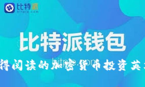 2023年值得阅读的加密货币投资英文书籍推荐