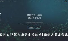 jiaodian为什么TP钱包有很多