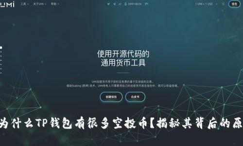 jiaodian为什么TP钱包有很多空投币？揭秘其背后的原因与机会