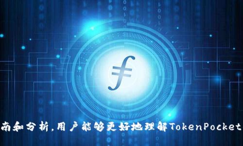   如何找回丢失的TokenPocket钱包？详细指南/  

TokenPocket, 钱包丢失, 找回钱包, 数字资产/guanjianci

引言
在数字货币的世界里，TokenPocket钱包一直以来都是用户管理和存储资产的重要工具。然而，钱包丢失的情况频繁发生，可能由于操作失误、设备故障或其他原因导致用户无法访问他们的钱包。本文将为您提供一份详细的指南，帮助您理解如何找回丢失的TokenPocket钱包，包括具体步骤和注意事项。

1. 什么是TokenPocket钱包？
TokenPocket是一款多链数字资产钱包，支持多种区块链和代币，具有用户友好的界面和强大的功能。它允许用户管理他们的数字资产，进行交易，参与DeFi（去中心化金融）项目，甚至进行DApp（去中心化应用）的交互。TokenPocket钱包以其安全性、灵活性以及用户的自主管理而受到广大用户的青睐。

2. 为什么会丢失TokenPocket钱包？
丢失TokenPocket钱包的原因多种多样，其中包括： 
1. 操作失误：用户在转移、备份或恢复钱包时，可能因为操作不当而导致无法访问钱包。
2. 设备故障：设备损坏、意外重置或者系统崩溃等问题也可能导致钱包丢失。
3. 忘记密码：用户在需要输入密码时，忘记了密码，导致无法进入钱包。
4. 针对性的网络攻击：在一些情况下，黑客可能通过各种手段获取用户的私钥或助记词，导致钱包被盗。 
了解这些原因可以帮助用户减少钱包丢失的风险。

3. 如何找回丢失的TokenPocket钱包？
找回丢失的TokenPocket钱包的步骤如下： 
1. 确定丢失的原因：首先需要确认钱包丢失的具体原因，以便采取针对性的措施。
2. 检查备份：如果用户之前备份了助记词或私钥，应首先查找这些备份。如果找到了备份，可以通过导入助记词或私钥来恢复钱包。
3. 联系TokenPocket支持团队：如果用户无法找回钱包，可以考虑联系TokenPocket的客服支持团队，说明情况并寻求帮助。
4. 使用安全工具：一些恢复工具可以帮助用户从设备中恢复数据，如果是因为设备问题导致钱包丢失的话，可以考虑使用这些工具来恢复钱包数据。 
了解这几步可以帮助用户有效定位问题，并尽快找回丢失的钱包。

4. 如何预防TokenPocket钱包丢失？
预防丢失钱包的方法包括： 
1. 定期备份：用户应该定期备份钱包的助记词和私钥，确保在丢失时可以进行恢复。
2. 使用硬件钱包：对于大量资产的用户，建议使用硬件钱包，以提高安全性。
3. 安全保管位置：备份信息应保存在安全、不易被他人获取的地方，避免随意存放在网络上。
4. 启用双重认证：如果TokenPocket支持双重认证，用户应启用此功能以增强安全性。 
通过采取这些预防措施，用户可以有效减少TokenPocket钱包丢失的风险。

相关问题
问题1: 我丢失了TokenPocket钱包的助记词，如何恢复？
如果丢失了TokenPocket钱包的助记词，恢复起来会相对困难。助记词通常是恢复钱包的唯一钥匙，失去它就意味着失去访问数字资产的权利。用户可以尝试以下方式：
1. 检查备份：用户应查看是否有保存助记词的纸质备份、云备份或其他设备。
2. 评估可能的恢复工具：一些恢复服务可能会声称可以帮助找回丢失的助记词，但需谨慎使用，这些工具可能不安全。
3. 了解助记词的重要性：用户应明白，助记词一旦丢失，其资产可能永远无法找回。因此，重要资产需在多重备份后妥善管理。 
对于丢失助记词，用户应保持警惕并采取措施来加强未来的备份和管理。

问题2: TokenPocket钱包丢失后，资产是否安全？
如果TokenPocket钱包丢失了，资产的安全性主要取决于用户的助记词和私钥是否泄露。如果钱包只是无法访问，但助记词和私钥保持安全，资产则仍然安全。然而，如果这些信息被他人获取，资产可能会被盗。因此，用户在使用任何第三方工具或服务时，需保持警惕，切勿随意分享助记词或私钥，以避免资产被盗的风险。

问题3: 我能否通过联系TokenPocket来找回丢失的钱包？
联系TokenPocket团队是一个重要的步骤。用户可通过app内的帮助选项或其官方网站找到客服信息，提交丢失钱包的详细情况。TokenPocket的技术支持团队可以根据具体情况，提供相应的解决方案或建议。然而，由于数字资产的去中心化特性，TokenPocket的团队可能无法直接帮助找回资产，具体情况取决于用户能否提供助记词、私钥等信息。

问题4: 有哪些常见的TokenPocket钱包安全问题？
针对安全问题，用户应特别留意以下几点：
1. 钓鱼攻击：用户在交易或登录时，需确认网站的真实性，避免因钓鱼网站而丢失资产。
2. 社交工程：黑客可能通过社交工程手段获取用户的信息，用户需加强警惕，不轻易泄露信息。
3. 安全补丁：常保持TokenPocket及其相关操作系统的更新，以确保修补已知的安全漏洞。
4. 虚假应用：确保下载TokenPocket等钱包应用时，从官方渠道进行，避免下载仿冒应用。 
通过了解这些安全问题，用户可以有效应对潜在的威胁。

问题5: 如果我的TokenPocket钱包被盗，我该如何处理？
如果用户发现TokenPocket钱包被盗，处理步骤如下：
1. 立即转移资产：如果仍能访问钱包，用户应立即将资产转移到安全的钱包中。
2. 联系TokenPocket支持：将盗用事件报告给TokenPocket支持团队，尽管可能无法直接帮忙，但他们可以记录事件。
3. 更改安全设置：整理所有账户的安全信息，包括更换密码、双重认证设置，避免其它账户被跟着盗用。
4. 注意后续风险：持续关注可能的安全风险，比如钱包中是否还有交易历史、是否有其他账户受影响等。 
及时、有效地处理被盗情况，能最大程度保护用户的资产安全。

问题6: 如何选择一个安全的数字钱包？
选择安全的数字钱包时，用户需考虑以下内容：
1. 安全性：选择支持多重签名、具备良好加密功能的钱包，确保资产的安全性。
2. 社区口碑：调查钱包的信誉，阅读用户评价，了解其他用户的遭遇和体验。
3. 功能比对：比对不同钱包提供的功能，选择符合自己需求的钱包，兼顾安全性与使用方便性。
4. 客户支持：选择客户支持响应及时可靠的钱包，遇到问题能快速寻求帮助。 
选择安全的钱包需要充分研究与评估，以确保数字资产的有效管理与保护。

结论
TokenPocket钱包提供了便捷的数字资产管理方案，但也伴随着风险。用户应提高警惕，定期备份，并妥善管理自己的助记词与私钥。通过本文提供的指南和分析，用户能够更好地理解TokenPocket钱包的使用及安全性，最大程度地减少风险，确保资产安全。