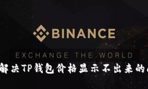 如何解决TP钱包价格显示不出来的问题？
