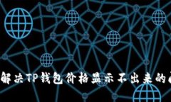 如何解决TP钱包价格显示不