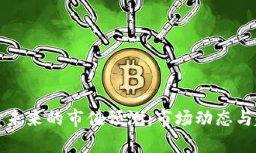 加密货币未来的市值预测：市场动态与趋势分析