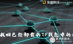 如何找回已经卸载的TP钱包