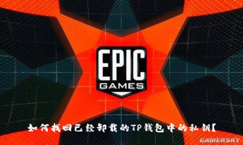 如何找回已经卸载的TP钱包中的私钥？