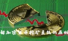 深入了解加密货币挖矿系