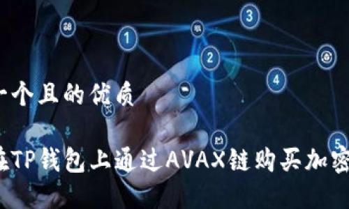 思考一个且的优质

如何在TP钱包上通过AVAX链购买加密货币？