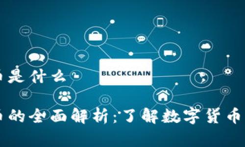 国际加密货币是什么

国际加密货币的全面解析：了解数字货币的现状与未来