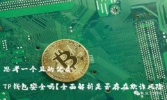 思考一个且的优质TP钱包安