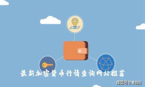 最新加密货币行情查询网站推荐