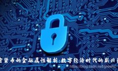 加密货币的金融属性解析