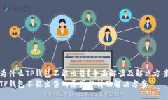 为什么TP钱包不能出售？全