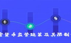 日本加密货币监管政策及