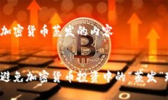 关于加密货币蒸发的内容