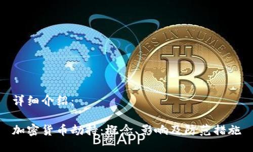详细介绍： 

加密货币劫持：概念、影响及防范措施