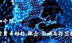 详细介绍： 加密货币劫持