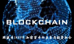 瑞波币（XRP）：加密货币