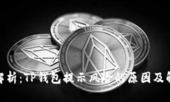 : 全面解析：TP钱包提示风