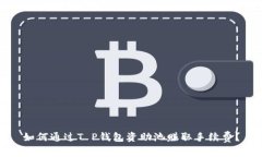 如何通过T P钱包资助池赚