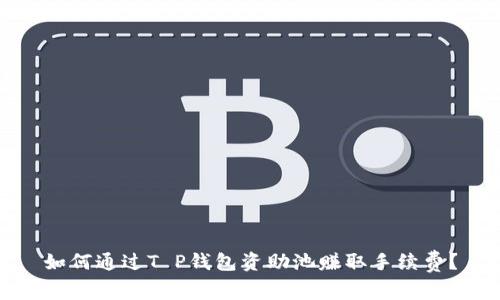 如何通过T P钱包资助池赚取手续费？