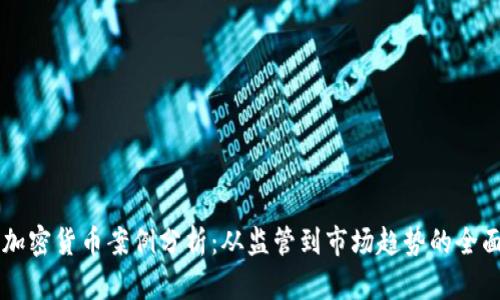 美国加密货币案例分析：从监管到市场趋势的全面解析