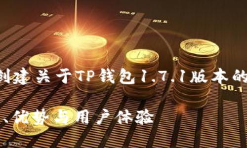 为了提供您需要的信息，我们将创建关于TP钱包1.7.1版本的优质内容，包括的和相关关键词。

深入探讨TP钱包1.7.1版本：功能、优势与用户体验