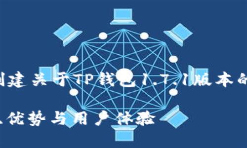 为了提供您需要的信息，我们将创建关于TP钱包1.7.1版本的优质内容，包括的和相关关键词。

深入探讨TP钱包1.7.1版本：功能、优势与用户体验