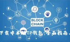 如何下载中本聪TP钱包：全