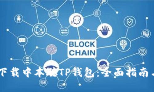 如何下载中本聪TP钱包：全面指南与FAQ