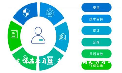加密货币支付在亚马逊：未来的电商支付方式与趋势