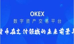 加密货币在支付领域的未