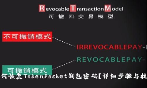 如何恢复TokenPocket钱包密码？详细步骤与技巧