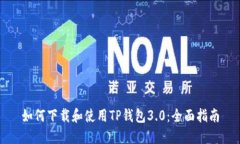 如何下载和使用TP钱包3.