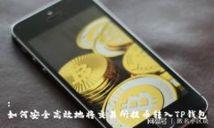 :如何安全高效地将交易所