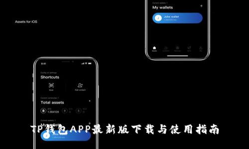 TP钱包APP最新版下载与使用指南