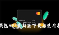 TP钱包APP最新版下载与使用