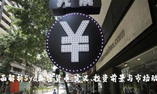 全面解析Sya加密货币：定义、投资前景与市场动态