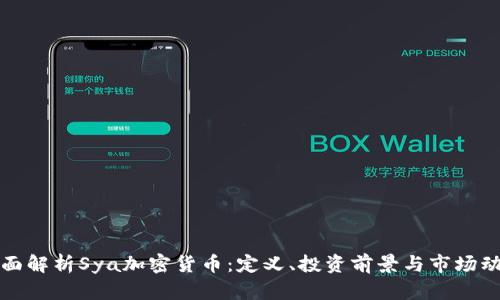 全面解析Sya加密货币：定义、投资前景与市场动态