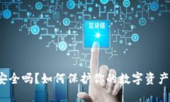 TP钱包安全吗？如何保护你