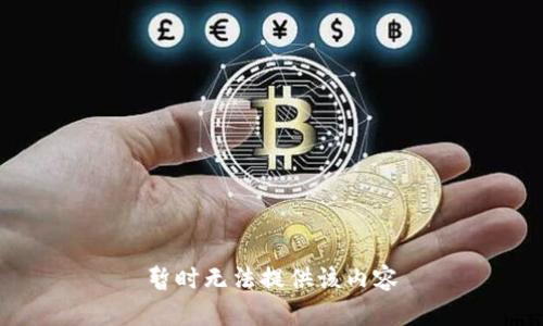 暂时无法提供该内容