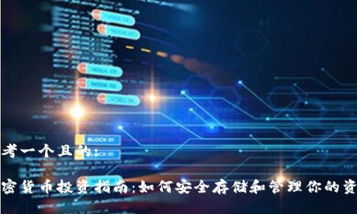 思考一个且的:

加密货币投资指南：如何安全存储和管理你的资产