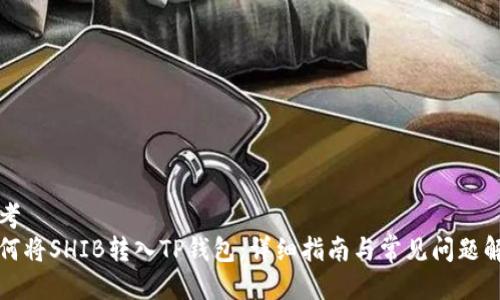 思考  
如何将SHIB转入TP钱包：详细指南与常见问题解答