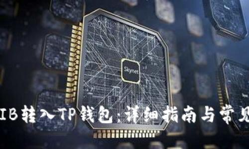 思考  
如何将SHIB转入TP钱包：详细指南与常见问题解答