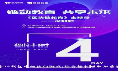 探索TP钱包中的热门游戏：让你轻松赚取加密资产