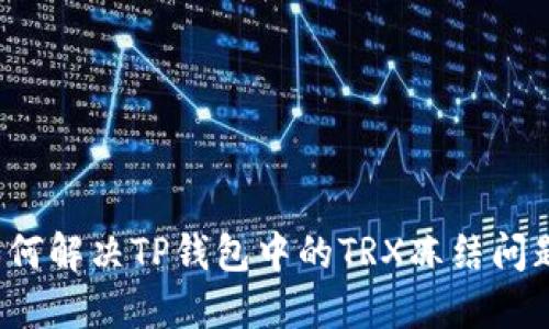 如何解决TP钱包中的TRX冻结问题？